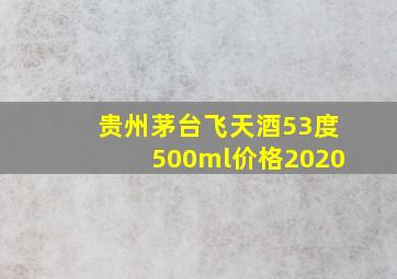 贵州茅台飞天酒53度500ml价格2020