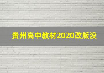 贵州高中教材2020改版没