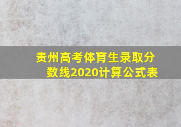 贵州高考体育生录取分数线2020计算公式表