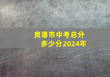 贵港市中考总分多少分2024年