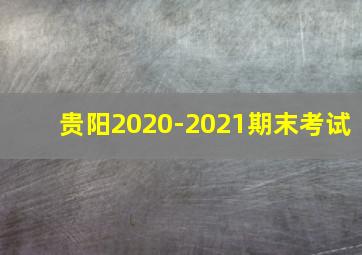 贵阳2020-2021期末考试