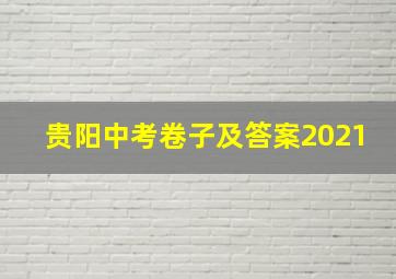 贵阳中考卷子及答案2021