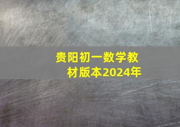 贵阳初一数学教材版本2024年