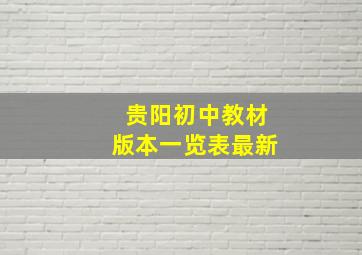 贵阳初中教材版本一览表最新