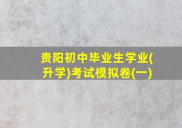 贵阳初中毕业生学业(升学)考试模拟卷(一)