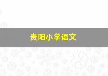 贵阳小学语文