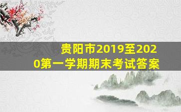 贵阳市2019至2020第一学期期末考试答案