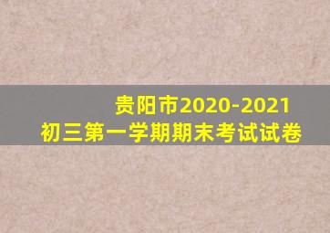 贵阳市2020-2021初三第一学期期末考试试卷