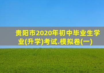 贵阳市2020年初中毕业生学业(升学)考试.模拟卷(一)