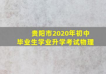 贵阳市2020年初中毕业生学业升学考试物理