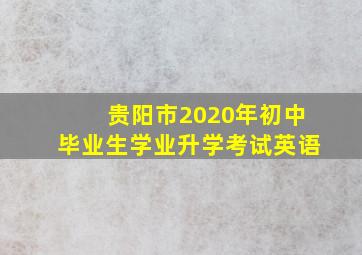 贵阳市2020年初中毕业生学业升学考试英语