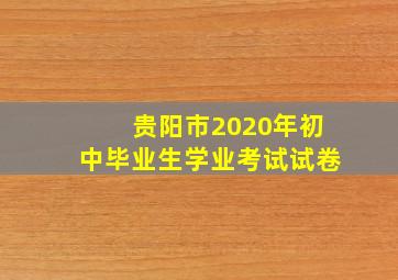 贵阳市2020年初中毕业生学业考试试卷