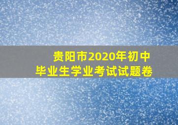 贵阳市2020年初中毕业生学业考试试题卷