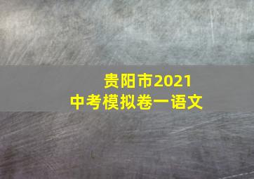 贵阳市2021中考模拟卷一语文