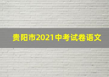 贵阳市2021中考试卷语文