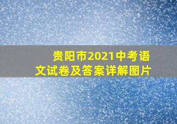 贵阳市2021中考语文试卷及答案详解图片