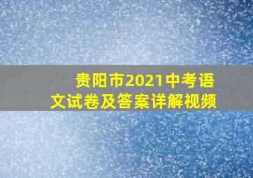 贵阳市2021中考语文试卷及答案详解视频