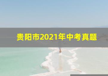 贵阳市2021年中考真题