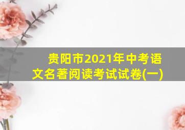 贵阳市2021年中考语文名著阅读考试试卷(一)