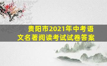 贵阳市2021年中考语文名著阅读考试试卷答案