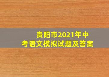 贵阳市2021年中考语文模拟试题及答案