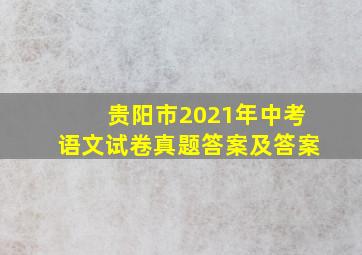 贵阳市2021年中考语文试卷真题答案及答案