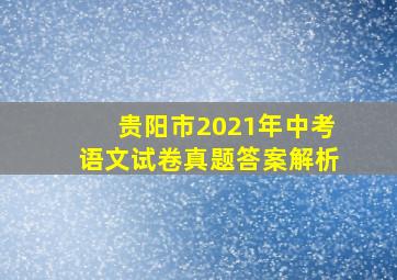 贵阳市2021年中考语文试卷真题答案解析