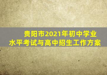 贵阳市2021年初中学业水平考试与高中招生工作方案