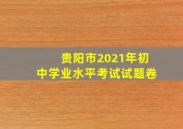 贵阳市2021年初中学业水平考试试题卷