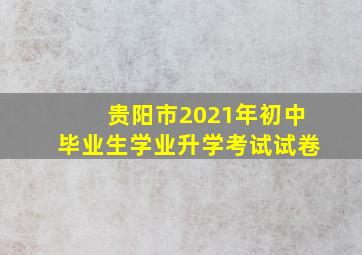 贵阳市2021年初中毕业生学业升学考试试卷