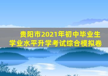 贵阳市2021年初中毕业生学业水平升学考试综合模拟卷