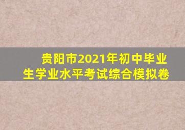 贵阳市2021年初中毕业生学业水平考试综合模拟卷