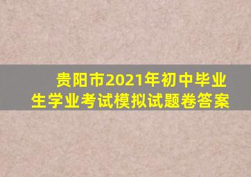 贵阳市2021年初中毕业生学业考试模拟试题卷答案