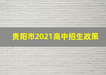 贵阳市2021高中招生政策