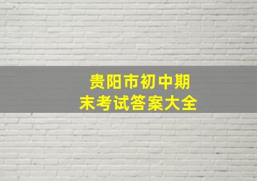 贵阳市初中期末考试答案大全