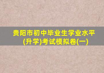 贵阳市初中毕业生学业水平(升学)考试模拟卷(一)