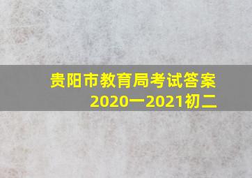 贵阳市教育局考试答案2020一2021初二