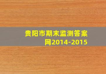 贵阳市期末监测答案网2014-2015