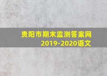 贵阳市期末监测答案网2019-2020语文