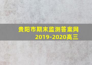 贵阳市期末监测答案网2019-2020高三