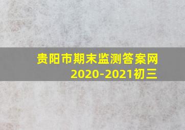 贵阳市期末监测答案网2020-2021初三