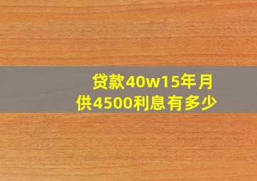 贷款40w15年月供4500利息有多少