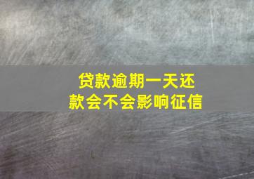 贷款逾期一天还款会不会影响征信