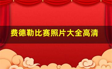 费德勒比赛照片大全高清