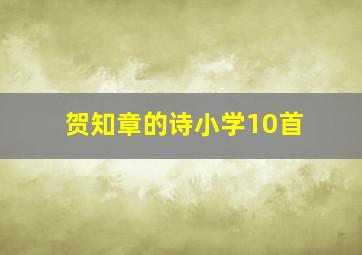 贺知章的诗小学10首