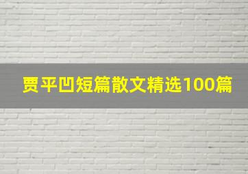 贾平凹短篇散文精选100篇