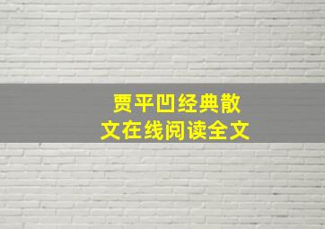 贾平凹经典散文在线阅读全文