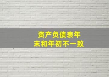 资产负债表年末和年初不一致