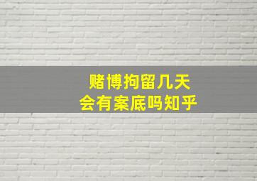 赌博拘留几天会有案底吗知乎