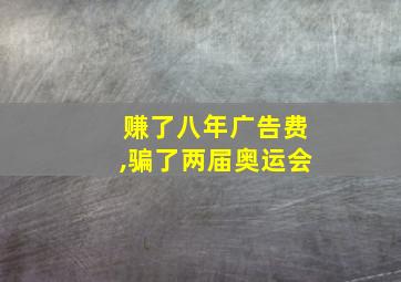 赚了八年广告费,骗了两届奥运会